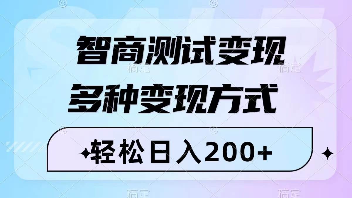 图片[1]-智商测试变现，轻松日入200+，几分钟一个视频，多种变现方式（附780G素材）-网创特工