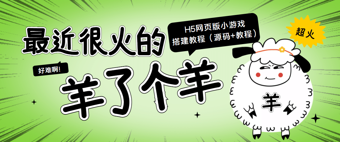 图片[1]-最近很火的“羊了个羊” H5网页版小游戏搭建教程【源码+教程】-网创特工