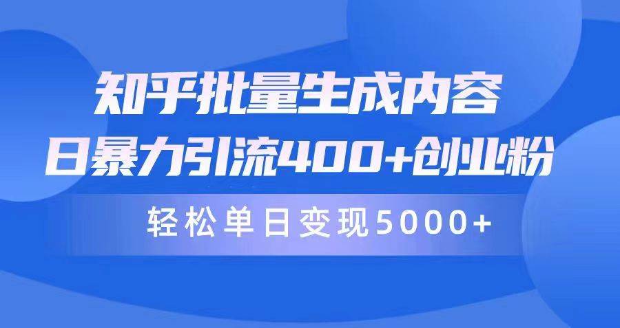 知乎批量生成内容，日暴力引流400+创业粉，通过卖项目日变现5000+⭐知乎批量生成内容，日暴力引流400+创业粉，轻松单日变现5000+