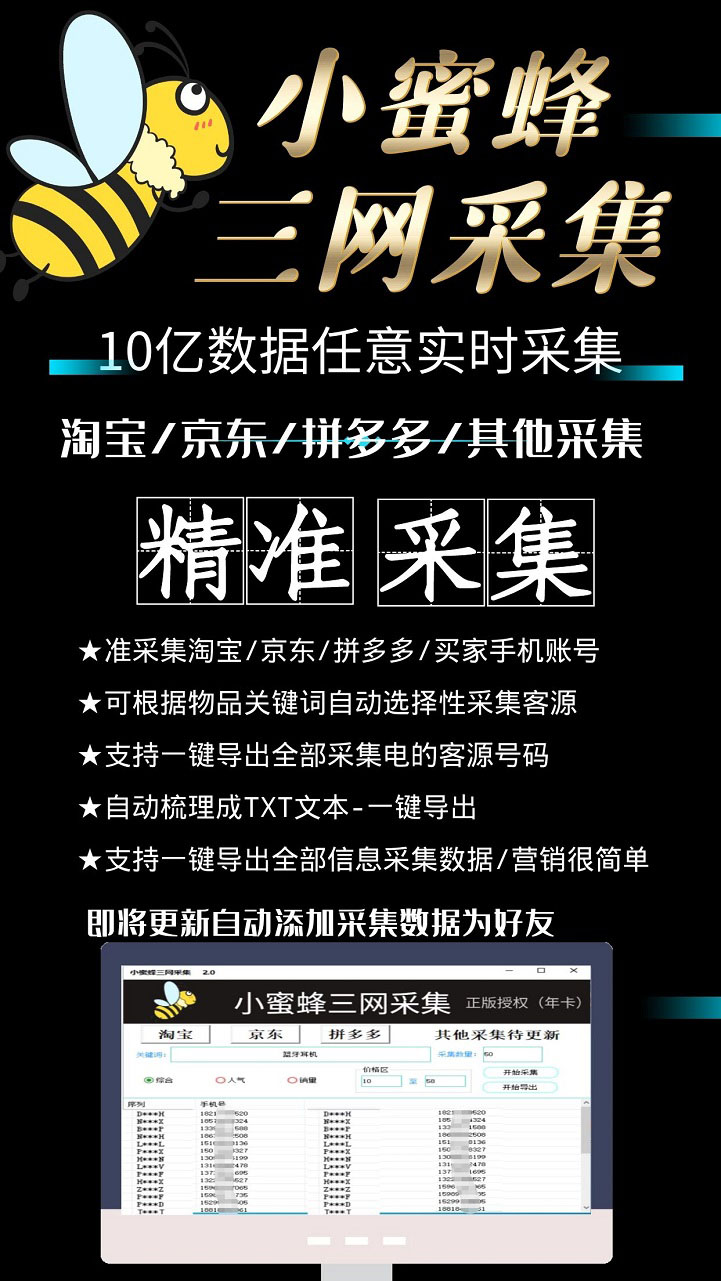 图片[3]-小蜜蜂三网采集，全新采集客源京东拼多多淘宝客户一键导出-网创特工