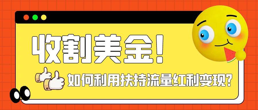 （7733期）收割美金！简单制作shorts短视频，利用平台转型流量红利推广佣金链接⭐收割美金！简单制作shorts短视频，利用平台转型流量红利推广佣金任务