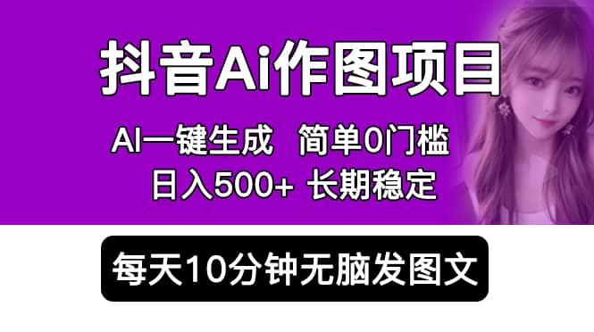 图片[1]-抖音Ai作图项目 Ai手机app一键生成图片 0门槛 每天10分钟发图文-网创特工