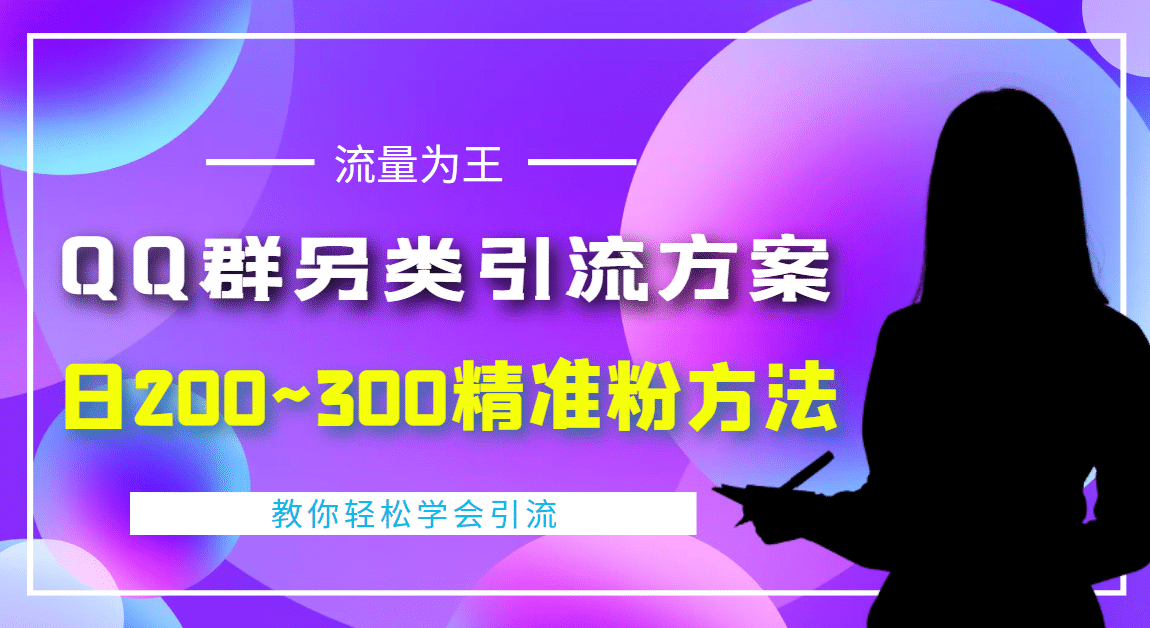 图片[1]-外面收费888元的QQ群另类引流方案：日200~300精准粉方法-网创特工