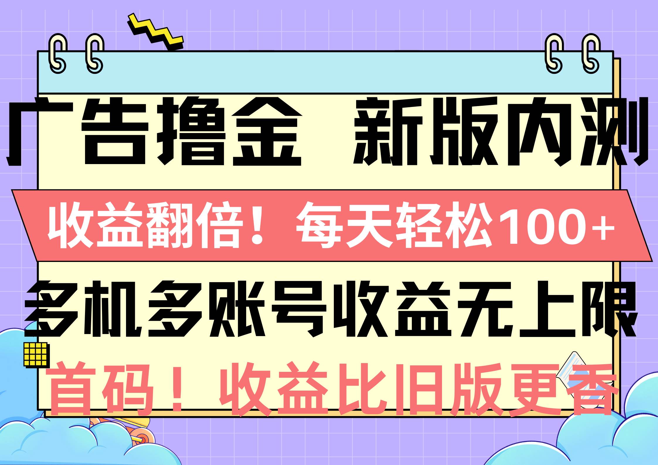 图片[1]-广告撸金新版内测，收益翻倍！每天轻松100+，多机多账号收益无上限，抢...-网创特工