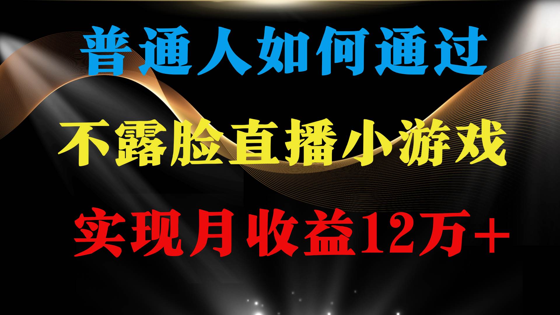 图片[1]-普通人逆袭项目 月收益12万+不用露脸只说话直播找茬类小游戏 收益非常稳定-网创特工