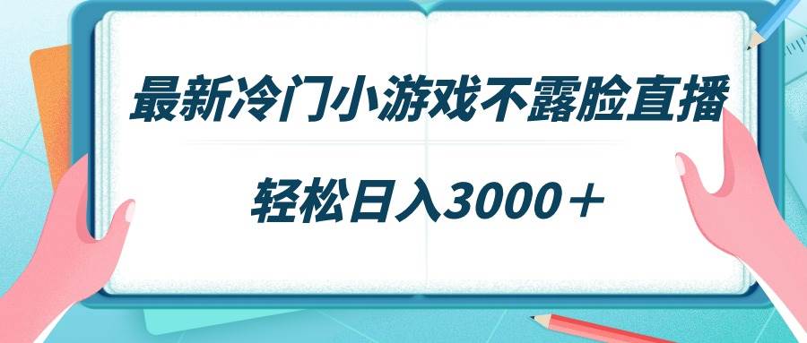 图片[1]-最新冷门小游戏不露脸直播，场观稳定几千，轻松日入3000＋-网创特工