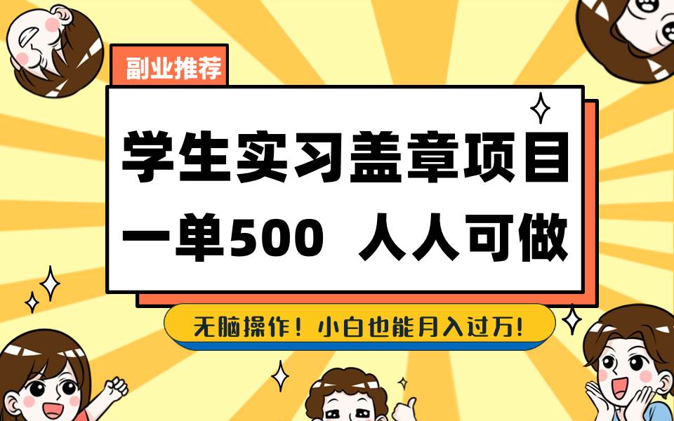 35 学生盖章项目，人人可做，一单500+（付）⭐学生实习盖章项目，人人可做，一单500+