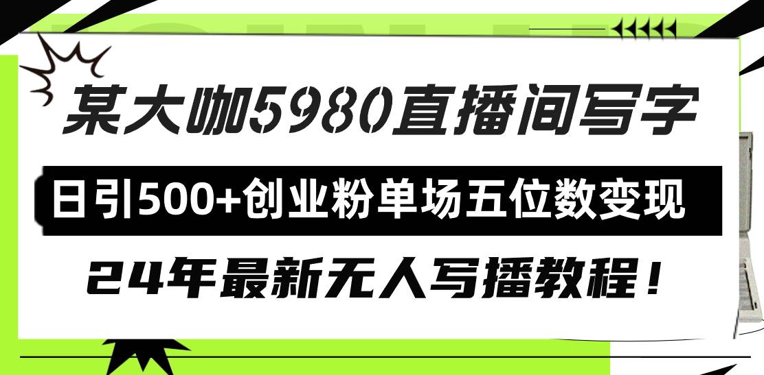 图片[1]-直播间写写字日引500+创业粉，24年最新无人写播教程！单场五位数变现-网创特工