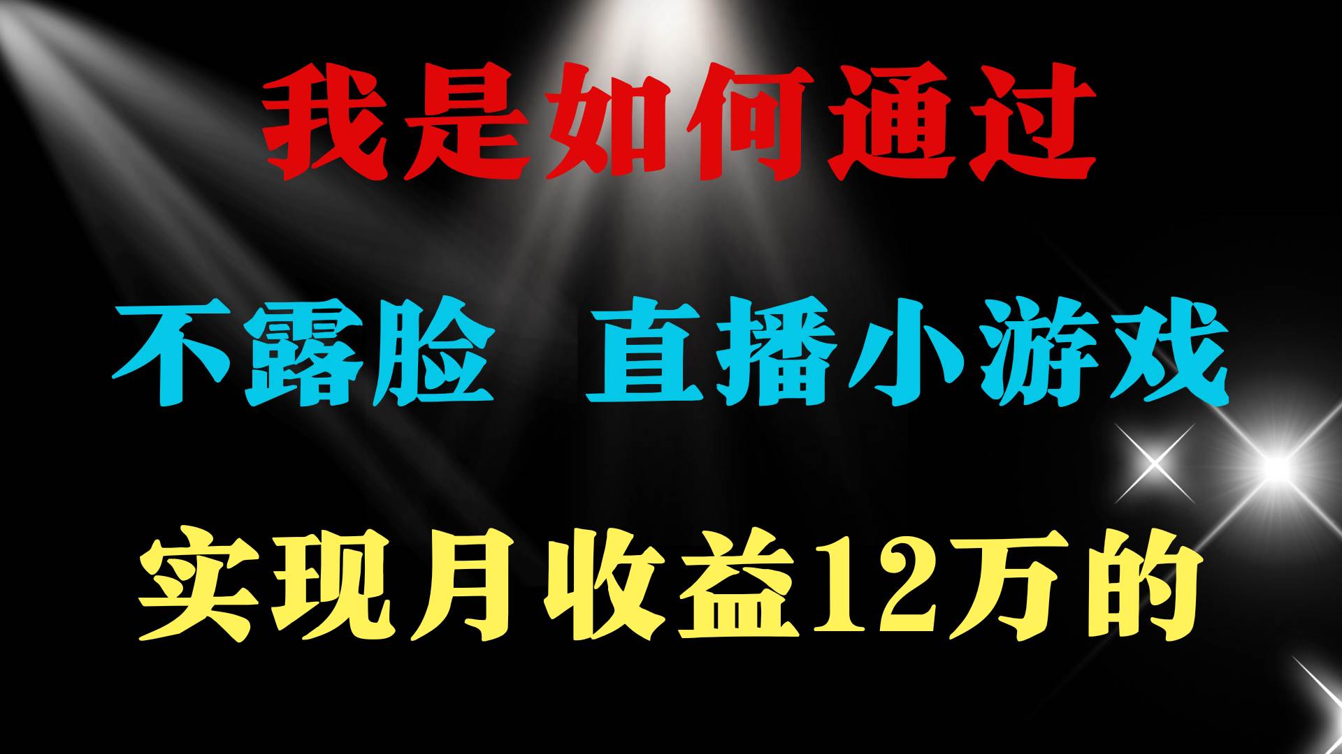 图片[1]-2024年好项目分享 ，月收益15万+，不用露脸只说话直播找茬类小游戏，非...-网创特工