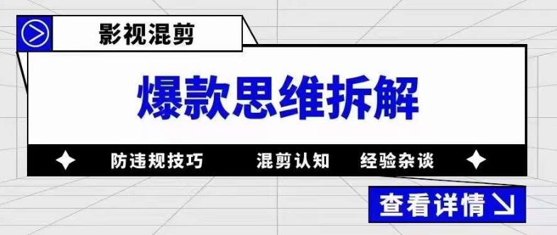 图片[1]-影视混剪爆款思维拆解 从混剪认知到0粉小号案例 讲防违规技巧 各类问题解决-网创特工