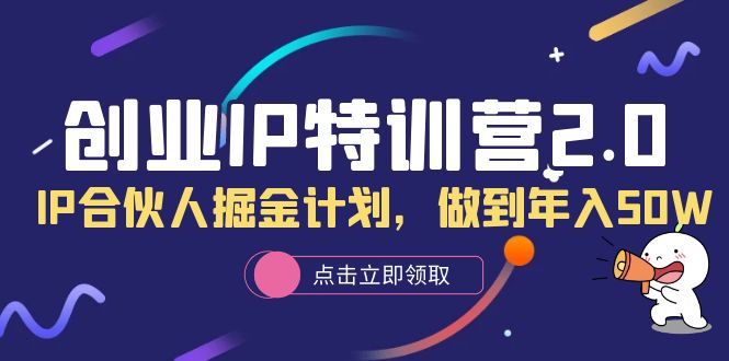 图片[1]-创业IP特训营2.0，IP合伙人掘金计划-网创特工