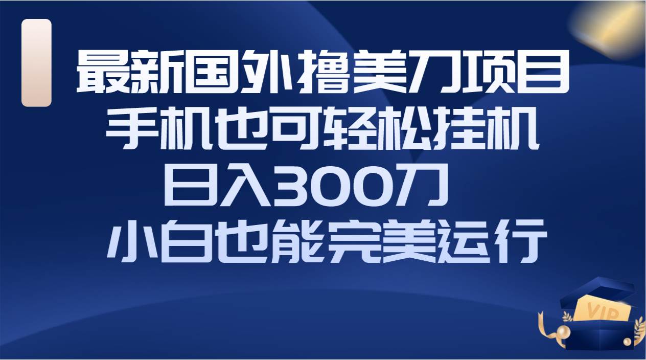 图片[1]-国外撸美刀项目，手机也可操作，轻松挂机操作，日入300刀 小白也能完美运行-网创特工