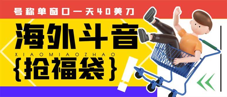 （8111期）微信红包封面项目⭐外边收费2980的内部海外TIktok直播间抢福袋项目，单窗口一天40美刀【抢包脚本+使用教程】