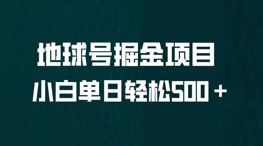 图片[1]-全网首发！地球号掘金项目，小白每天轻松500＋，无脑上手怼量-网创特工