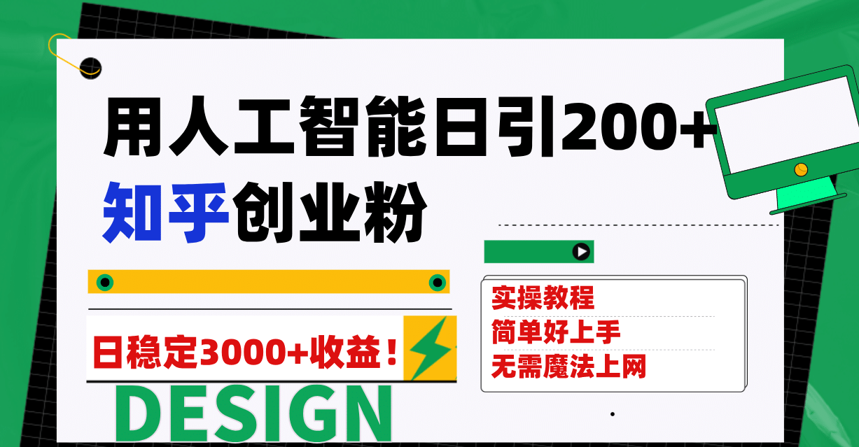 （7638期）知乎日引300+创业粉⭐用人工智能日引200+知乎创业粉日稳定变现3000+！