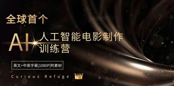 （8737期）Curious Refuge - 全球首个AI人工智能电影制作训练营-中英字幕⭐Curious Refuge -全球首个AI人工智能电影制作训练营-中英字幕|1080P|附素材