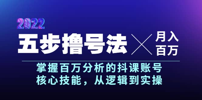 图片[1]-五步撸号法，掌握百万分析的抖课账号核心技能，从逻辑到实操，月入百万级-网创特工