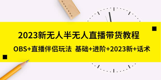 图片[1]-2023新无人半无人直播带货教程，OBS+直播伴侣玩法 基础+进阶+2023新+话术-网创特工