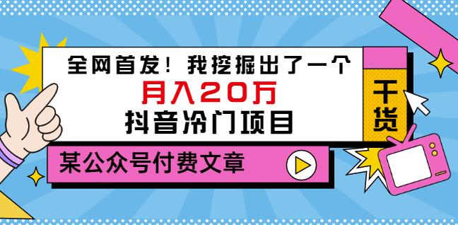 图片[1]-老古董说项目：全网首发！我挖掘出了一个月入20万的抖音冷门项目（付费文章）-网创特工