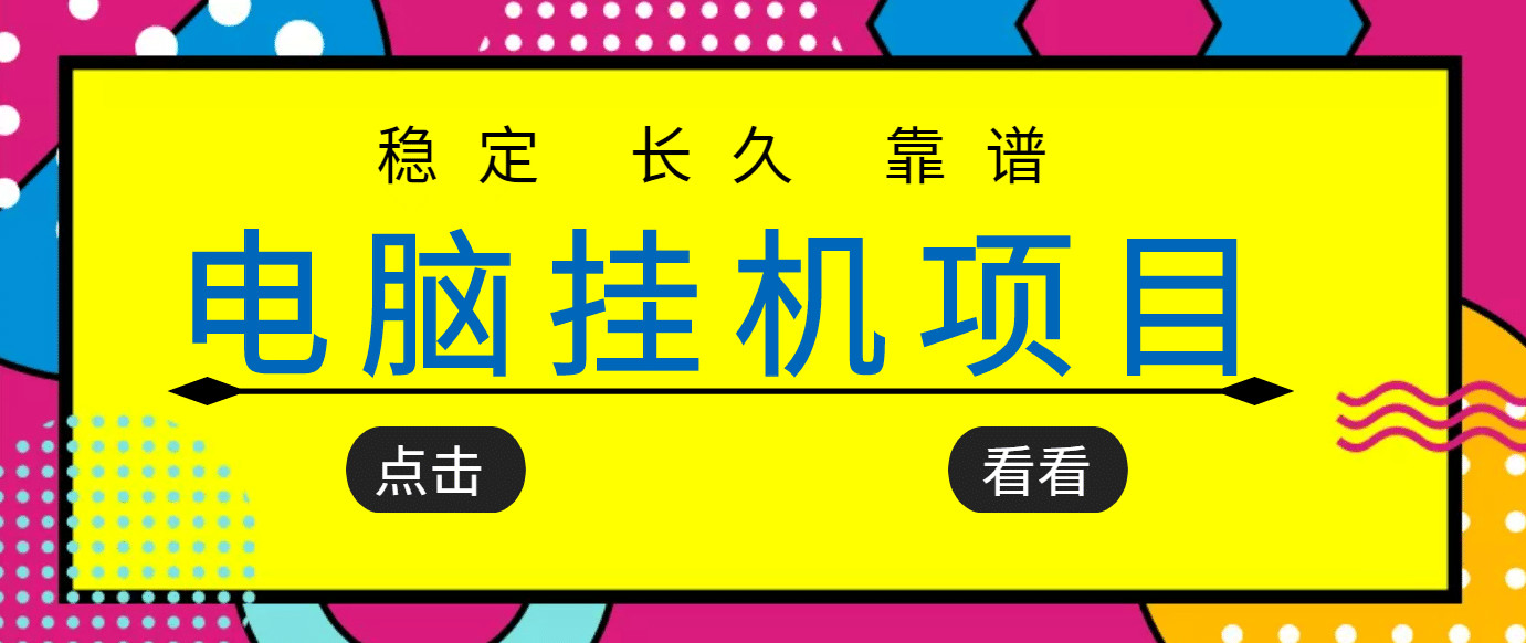 图片[1]-挂机项目追求者的福音，稳定长期靠谱的电脑挂机项目，实操5年 稳定月入几百-网创特工