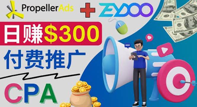 图片[1]-通过CPA推广平台Zeydoo日赚300美元：CPA Offer 付费推广方法-网创特工