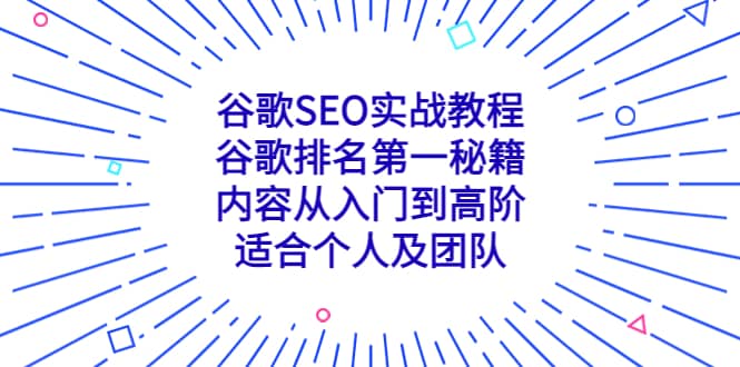 图片[1]-谷歌SEO实战教程：谷歌排名第一秘籍，内容从入门到高阶，适合个人及团队-网创特工