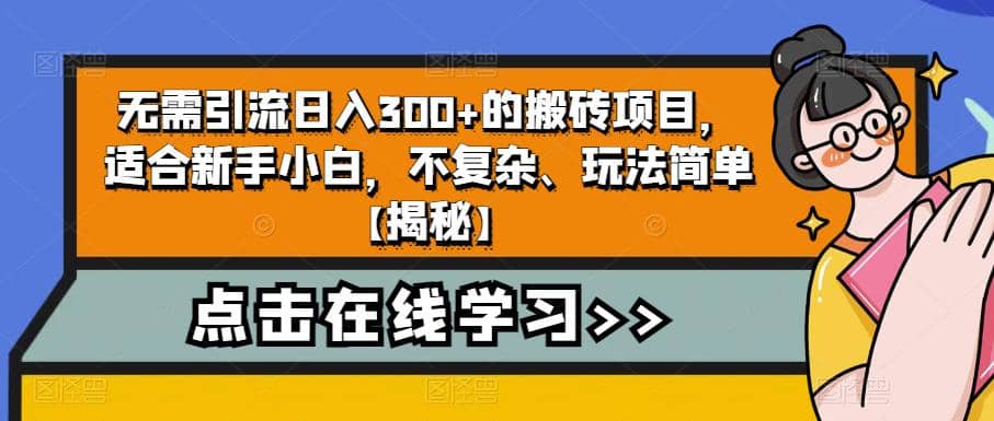 图片[1]-无需引流日入300+的搬砖项目，适合新手小白，不复杂、玩法简单【揭秘】-网创特工