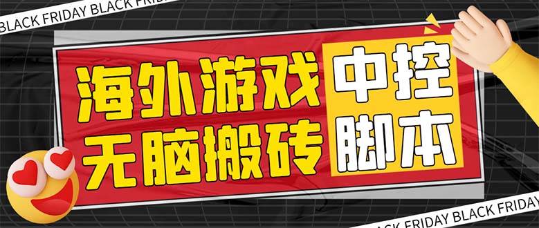 卡密⭐外面收费1988的养老专属海外无脑游戏挂机项目，单窗口保底9-15元【中控脚本+详细教程】