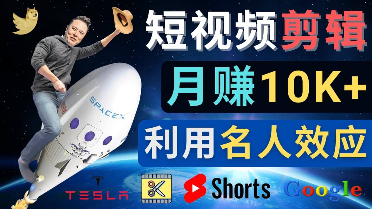 图片[1]-利用名人效应，制作YouTube Shorts短视频，月赚过万美元 - 3个简单方法-网创特工