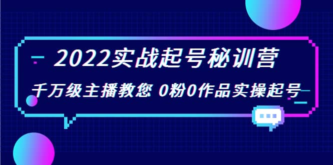 图片[1]-2022实战起号秘训营，千万级主播教您 0粉0作品实操起号（价值299）-网创特工