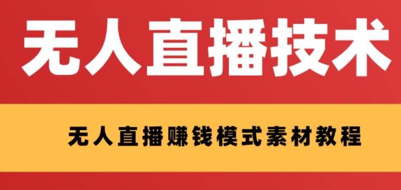 （8123期）支付宝无人直播文件⭐外面收费1280的支付宝无人直播技术+素材 认真看半小时就能开始做