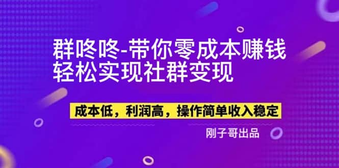 图片[1]-【副业新机会】"群咚咚"带你0成本赚钱，轻松实现社群变现-网创特工