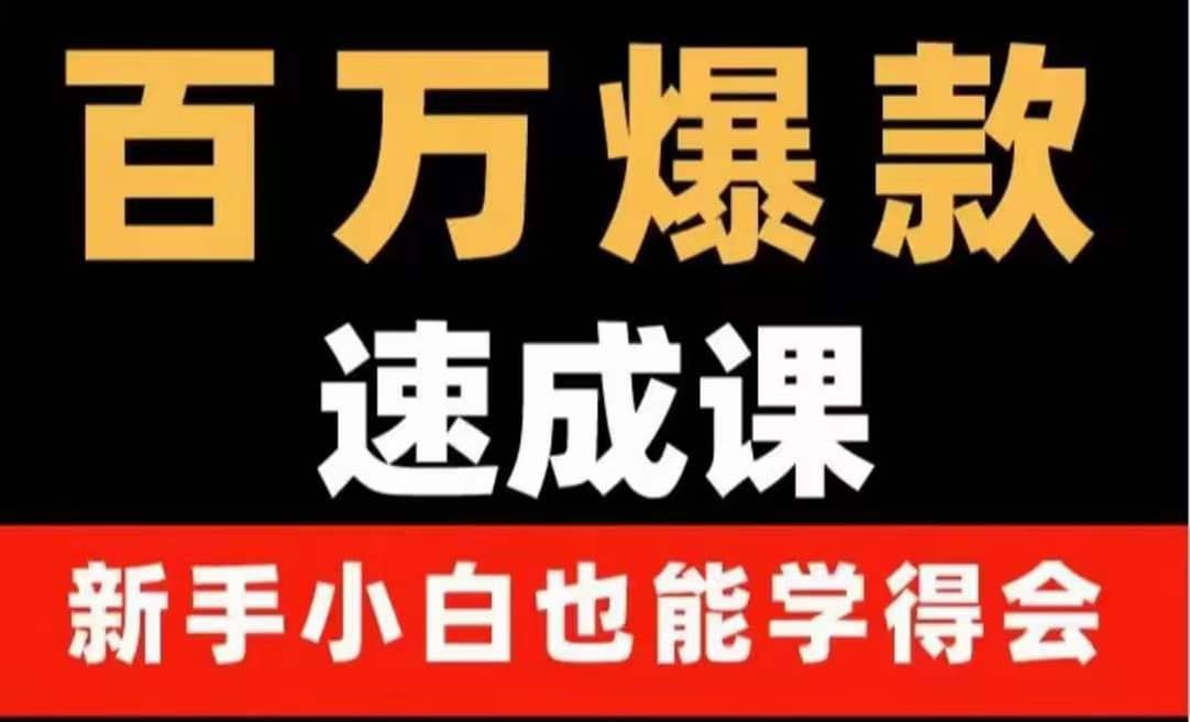 图片[1]-百万爆款速成课：用数据思维做爆款，小白也能从0-1打造百万播放视频-网创特工