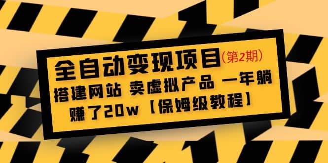 图片[1]-全自动变现项目第2期：搭建网站 卖虚拟产品 一年躺赚了20w【保姆级教程】-网创特工