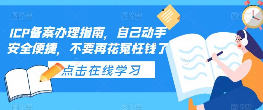 图片[1]-ICP备案办理指南，自己动手安全便捷，不要再花冤枉钱了-网创特工