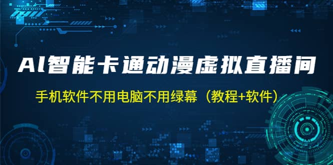 图片[1]-AI智能卡通动漫虚拟人直播操作教程 手机软件不用电脑不用绿幕（教程+软件）-网创特工