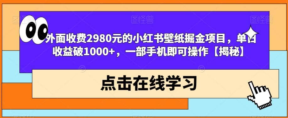 图片[1]-外面收费2980元的小红书壁纸掘金项目，单日收益破1000+，一部手机即可操作【揭秘】-网创特工