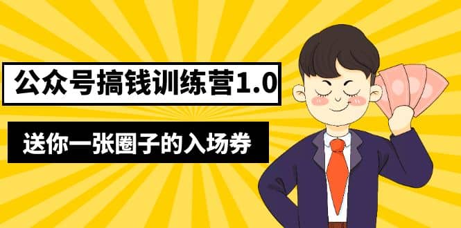 图片[1]-坏坏-公众号搞钱训练营1.0，送你一张圈子的入场券（完整版）价值999元-网创特工