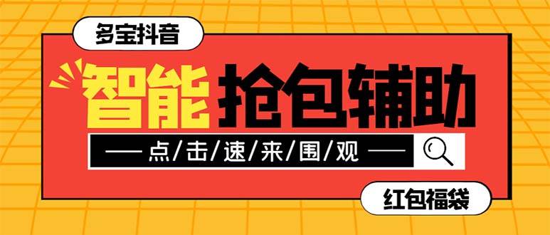 （7819期）多宝抖软件以及使用教程说明⭐外面收费1288多宝抖AI智能抖音抢红包福袋脚本，防风控单机一天10+【智能脚本+使用教程】