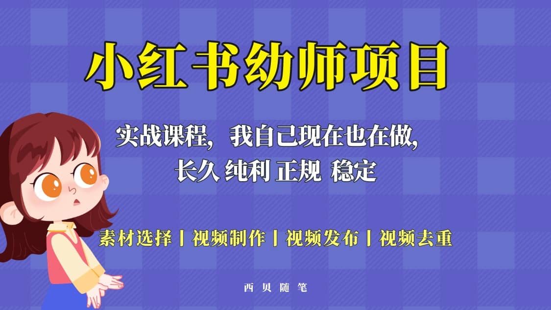 图片[1]-单天200-700的小红书幼师项目（虚拟），长久稳定正规好操作-网创特工