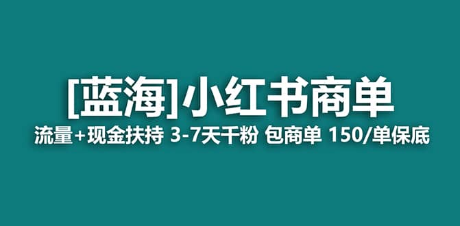 小红书新课9(1).22⭐2023蓝海项目【小红书商单】流量+现金扶持，快速千粉，长期稳定，最强蓝海