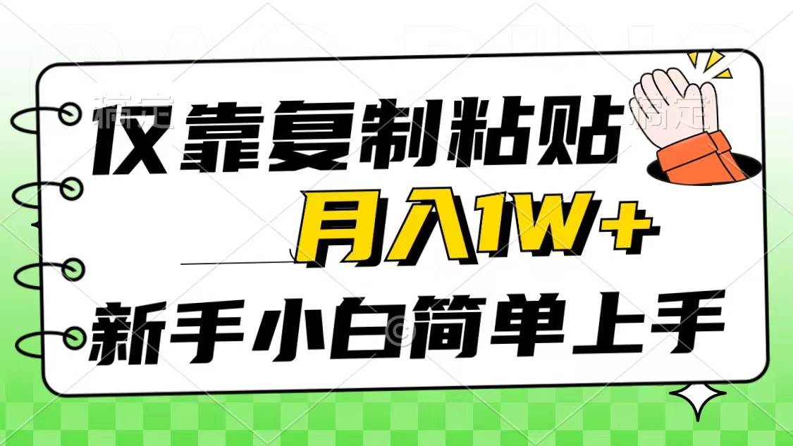 图片[1]-仅靠复制粘贴，被动收益，轻松一个月1w+，新手小白秒上手，互联网风口项目-网创特工