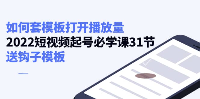 图片[1]-如何套模板打开播放量，2022短视频起号必学课31节，送钩子模板-网创特工