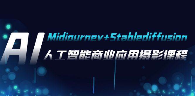 图片[1]-AI摄影【Midjourney+Stablediffusion】，人工智能商业应用摄影-37节课程-网创特工