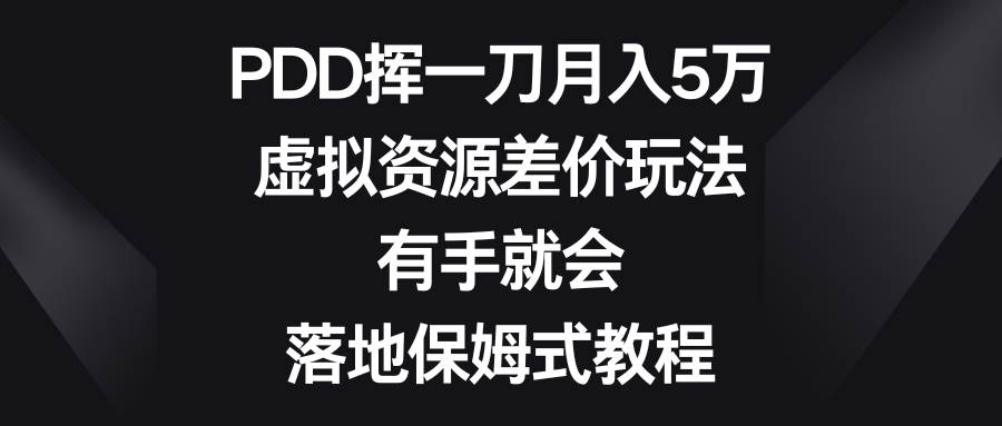 24 PDD挥一刀月入5万，虚拟资源差价玩法，有手就会，落地保姆式教程