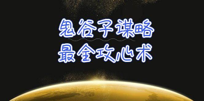 （10032期）学透鬼谷子谋略丨21堂最全攻心术⭐学透 鬼谷子谋略-最全攻心术_教你看懂人性没有搞不定的人（21节课+资料）