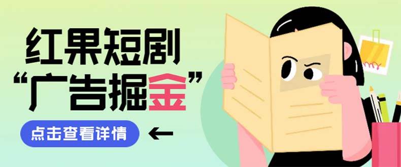 （8393期）红果掘金⭐最新红果短剧广告掘金挂机项目，卡包看广告，单机一天20-30+【自动脚本+卡包方法】