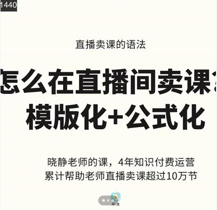 图片[1]-晓静老师-直播卖课的语法课，直播间卖课模版化+公式化卖课变现-网创特工