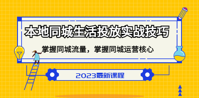 图片[1]-本地同城生活投放实战技巧，掌握-同城流量，掌握-同城运营核心-网创特工