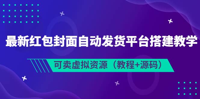 图片[1]-最新红包封面自动发货平台搭建教学，可卖虚拟资源（教程+源码）-网创特工